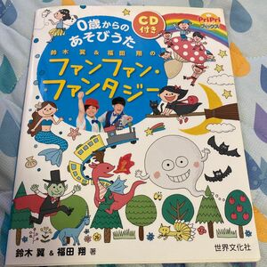 鈴木翼＆福田翔のファンファン・ファンタジー　０歳からのあそびうた （ＰｒｉＰｒｉブックス） 鈴木翼／著　福田翔／著