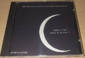 アミット・ロイ / 銀の旋律 ●シタールによるインド古典音楽　Amit Roy Lullabies For The Earth I