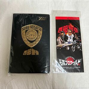 【未開封品】西部警察　2001手帳　しおり　入場チケット　石原プロワールド