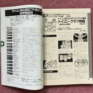 マイコンＢＡＳＩＣマガジン (BASIC Magazine) １９８５年（昭和６０年）９月号 【落丁あり】 電波新聞社の画像3