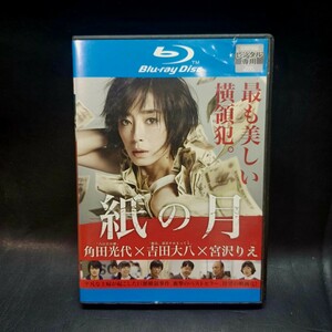 【Blu-ray】★紙の月 最も美しい横領犯★ 宮沢りえ 池松壮亮 大島優子 田辺誠一 小林聡美