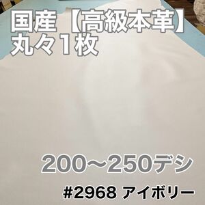 半裁革１枚革★かなり大きめ★アイボリー色　本革　丸革　牛革　クロム鞣し　ハギレ　レザークラフト　ハンドメイド　リピーター様続出