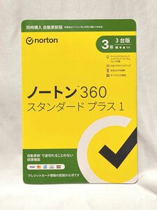 ノートン 360 スタンダード プラス1 【3年3台版】 【自動更新版】 ※パッケージ （メディアレス） 版