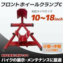 【送料無料】フロントホイールクランプ タイヤ固定 バイクスタンド タイヤクランプ 10～18inch対応 ★前後5段調整可★ C-type_画像1