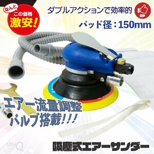 【送料無料】集塵式 ダブルアクション オービタルサンダー パット径150mm ★ホース付き エアーサンダー 吸塵タイプ 洗車 研磨に