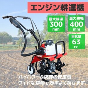 送料無料 工具一式付き！ 小型 排気量 63cc エンジン式 耕運機 耕幅400mm エンジン耕うん機 耕す 農耕 畑 家庭用 農業機具　/組立動画