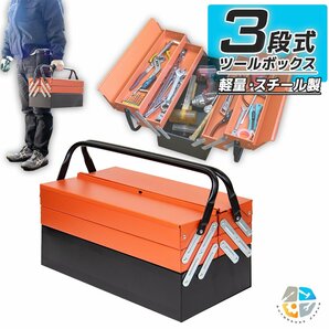 【送料無料】ハンドル付 両開き式 工具箱 3段 ツールボックス 収納ボックス 両開き 工具ボックス 道具箱 三段 DIY の画像1