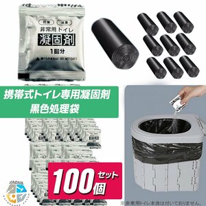 【全国配送】携帯用トイレ凝固剤100個+ビニール袋100枚セット 災害用トイレ 非常用トイレ 防災トイレ ポータブル 簡易トイレ