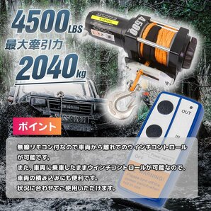 【送料無料】ナイロンロープタイプ◆電動ウインチ 4500LBS（2040kg）DC12V 無線リモコン付 クラッチ機構付 汎用マウント 防水 牽引の画像2