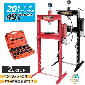 ◆お得セット◆メーター付 20t 門型 エアー式油圧プレス+49種アタッチメントset ショッププレス機