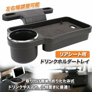 【送料無料】汎用リアシート用 ドリンクホルダートレー トレイ ◆折りたたみ可能 /　 後部座席でドリンク置きとスマホ視聴に大活躍！