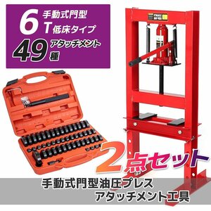 予約-5月下旬メーター無し 【6ｔ 油圧プレス機+49種アタッチメントセット】ショッププレス 門型 作業幅230ｍｍ 6トン 自動車・バイク整備