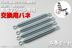 腹筋マシーン スプリング交換用 4本set