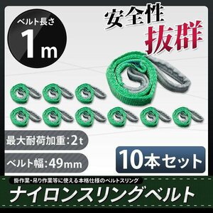 10本セット　ナイロンスリングベルト 1m 幅50mm 荷重2000kg 2t 玉掛け ベルトスリング 吊上げ ロープ 牽引 