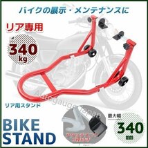 ★リア専用★バイクスタンド 耐荷重試験済み! バイクリア用メンテナンススタンド 240～340mm 最大積載340kg C2タイプ_画像1