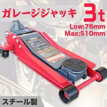 セール！ 3ｔ デュアルポンプ式 フロアジャッキ 75mm-510mm 耐久・大型ゴム受けパット付き ローダウン 油圧式 ガレージジャッキ ※予約_画像1