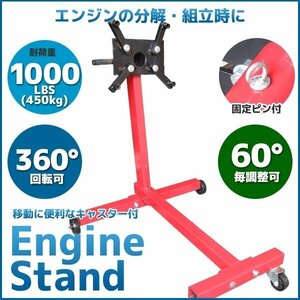 【送料無料】360度回転!! エンジンスタンド1000LBS（450kg）エンジン分解に 多様のエンジンをセット可能 エンジンメンテナンスに!!