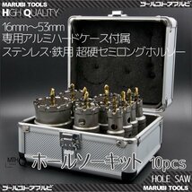 【送料無料】金属板などに穴を開け用 ホールソー10セット★ステンレス 鉄用 超硬セミロング HSS ハイス鋼 16～53ｍｍ 専用ケース付き 10pcs_画像1