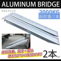 ■2本セット■ アルミラダーレール F アルミスロープ ４t アルミブリッジ ラダー 4000kg 耕運機 車バイク用スロープ / SSX！_画像1