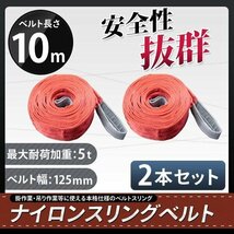 2本セット　ナイロンスリングベルト 10m 幅125mm 荷重5000kg 5t 玉掛け ベルトスリング 吊上げ ロープ 牽引_画像1