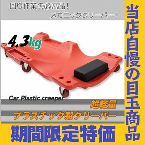 ★ゆったりサイズ★低床 メカニッククリッパー 寝板 カート プラスチッククリーパー 耐荷重130kg キャスター付き 6輪 赤