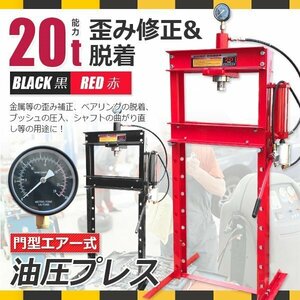 【送料無料】メーター付 20トン エアー式 油圧プレス ショッププレス 20t 門型プレス機 手動兼用 車 バイク修理に！ 赤/ 黒選択