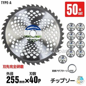 ★お得50枚セット チップソー 255mm×40T-A ★草刈り機用 チップソー10枚 芝生 雑草 切断 草刈作業に Ａタイプ