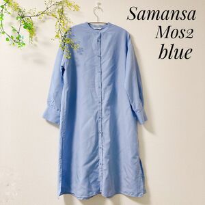 Samansa Mos2 blue シャツ ワンピース 水色 シャツワンピース ロング 長袖 