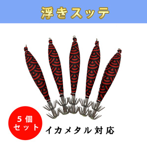 送料無料 定番の浮きスッテ 4号 5本セット イカメタル イカ釣り仕掛け ケンサキ マイカ 荒波の画像1