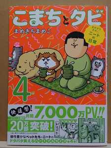 【中古】コミック ◆《 こまちとタビ -まめきちまめこニートの日常- / 4巻 》まめきちまめこ ◆《 2024/03 》初版・帯付