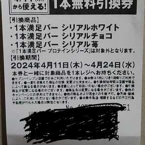 セブンイレブン 引換券 ◆《 1本満足バー シリアル 》1本無料引換券 ◆ ホワイト チョコ 苺の画像1