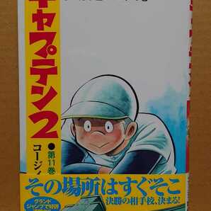 【中古】コミック ◆《 キャプテン 2 / 11巻 》コージィ城倉 ちばあきお ◆《 2024/03 》初版・帯付の画像1