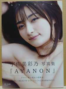 ★直筆サイン入★【中古】写真集 ◆ 宇佐美彩乃《 AYANON 》◆《 2023/09/01・初版 》 ファースト写真集