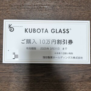 KUBOTA GLASS 窪田製薬株主優待