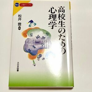 高校生 心理学 公認心理師 精神保健福祉士