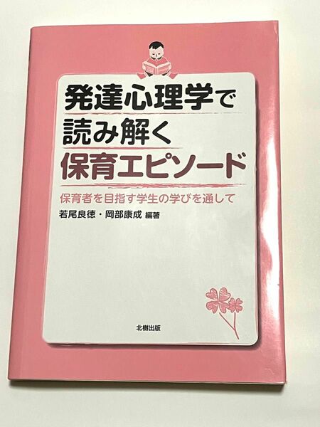 発達心理学 保育士 公認心理師