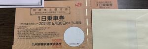 JR九州 九州旅客鉄道 株主優待券　1日乗車券