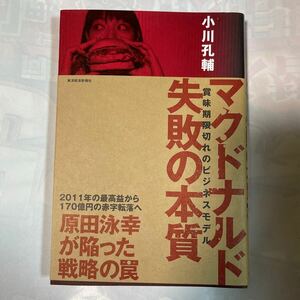 マクドナルド失敗の本質　賞味期限切れのビジネスモデル　小川孔輔著