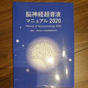 脳神経超音波マニュアル2020