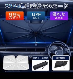 サンシェード 傘型 車 フロント フロントサンシェード 傘式 カー用品 日よけ 折りたたみ傘 紫外線対策 遮光 断熱 簡単操作