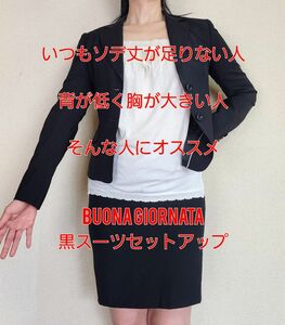 ボナジョルナータ　BUONA GIORNATA レディース　黒スカートセットアップ　黒スーツ　上下