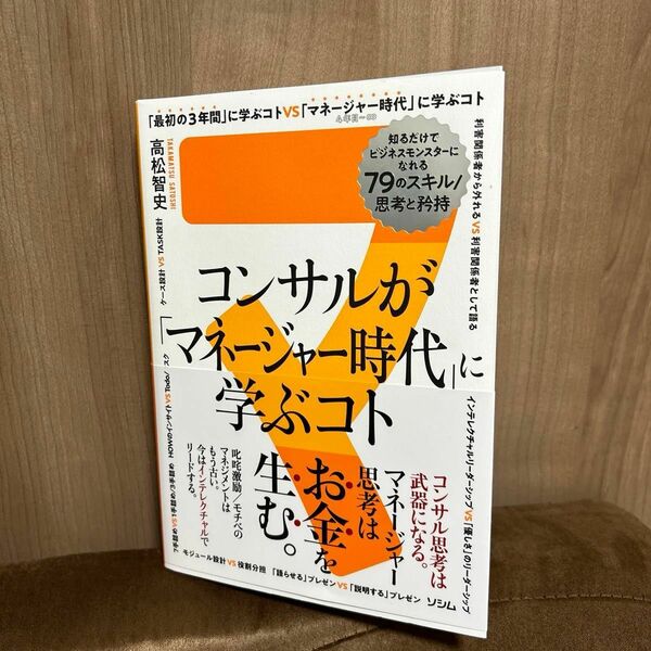コンサルが マネージャー時代 に学ぶコト 高松智史