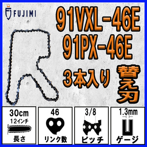 FUJIMI [R] チェーンソー 替刃 3本 91PX-46E 91VXL-46E ソーチェーン | ハスク H35-46E | スチール 63PM3-46