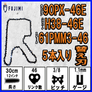 FUJIMI [R] チェーンソー 替刃 5本 90PX-46E ソーチェーン | ハスク H38-46E | スチール 61PMM3-46