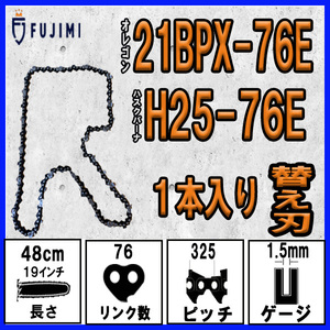 FUJIMI [R] チェーンソー 替刃 1本 21BPX-76E ソーチェーン | ハスクバーナ H25-76E