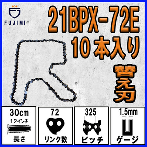 FUJIMI [R] チェーンソー 替刃 10本 21BPX-72E ソーチェーン | ハスクバーナ H25-72E