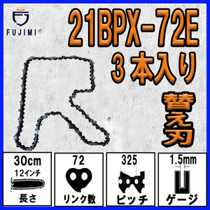 FUJIMI [R] チェーンソー 替刃 3本 21BPX-72E ソーチェーン | ハスクバーナ H25-72E