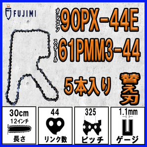 FUJIMI [R] チェーンソー 替刃 5本 90PX-44E ソーチェーン | スチール 61PMM3-44の画像1