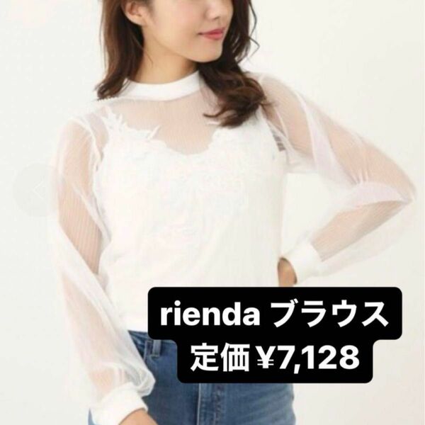 リエンダ　rienda ブラウス　姫系　シースルー　可愛い　清楚 ホワイト