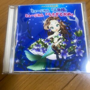 2006年発表会　ミュージカル「人魚姫」ミュージカル「うさぎとかめ」 CD